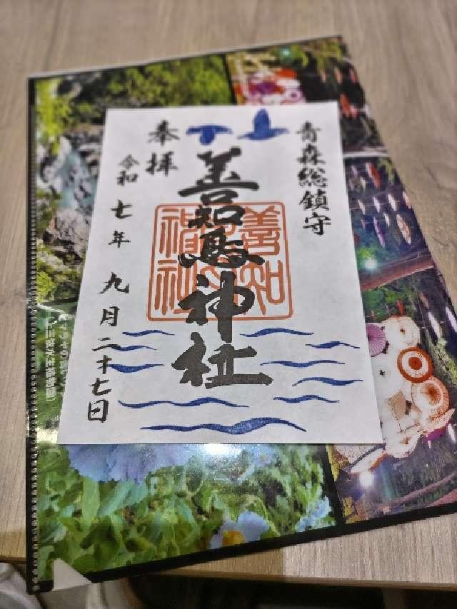 善知鳥神社の御朱印6