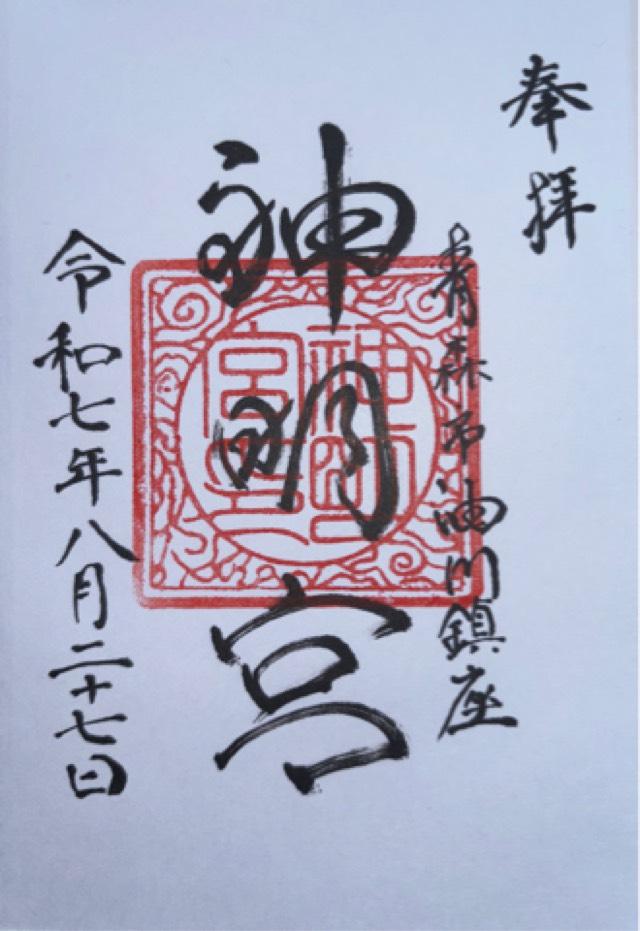 神明宮の御朱印1