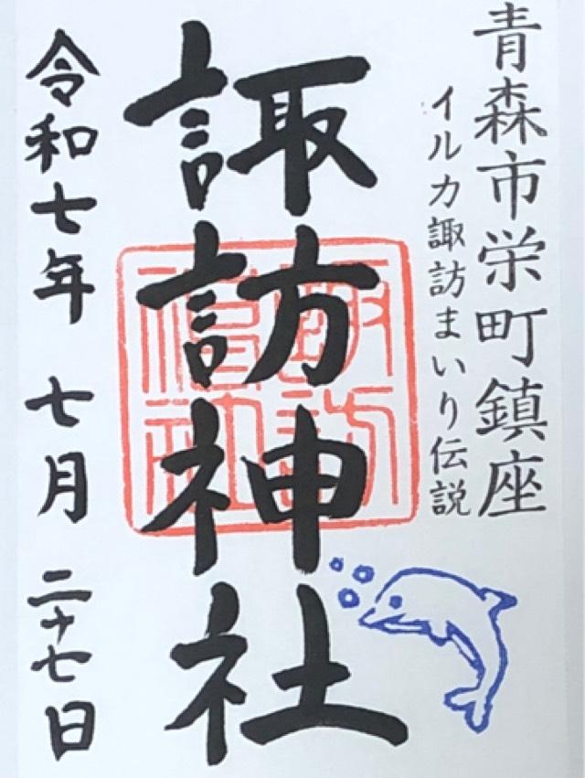 諏訪神社の御朱印1