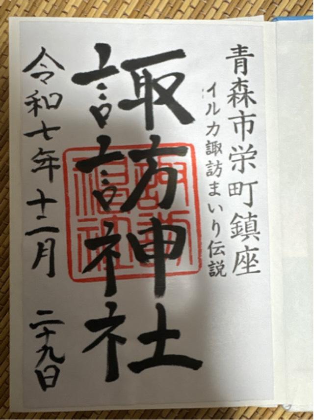 諏訪神社の御朱印1