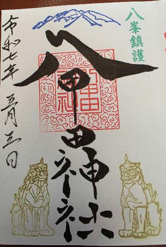 八甲田神社の御朱印1