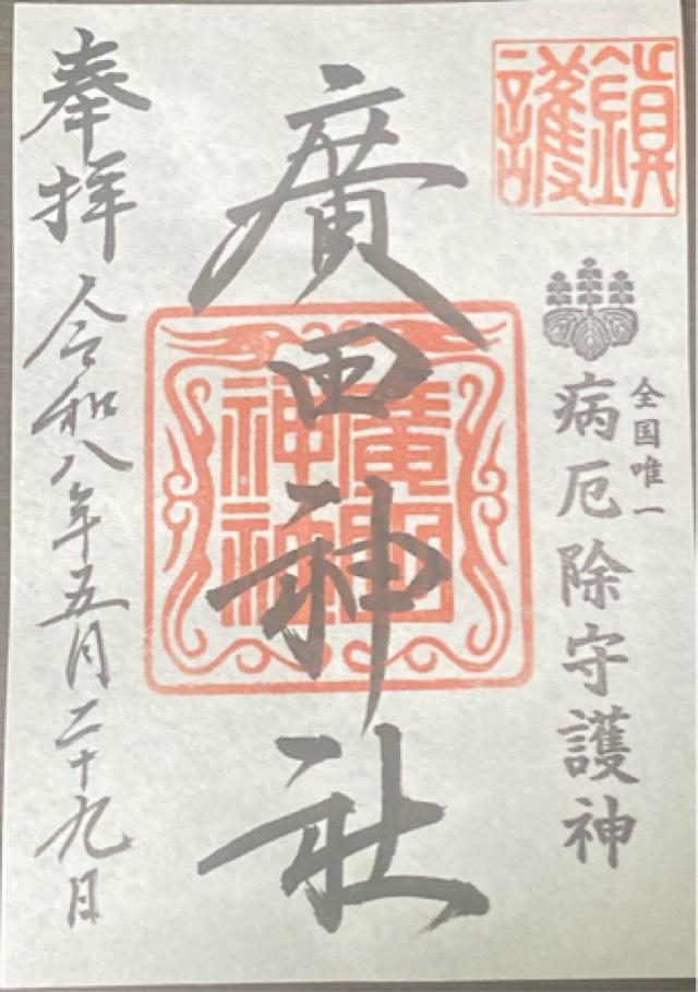 廣田神社の御朱印4