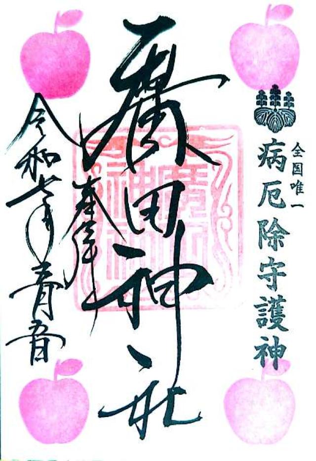 廣田神社の御朱印1