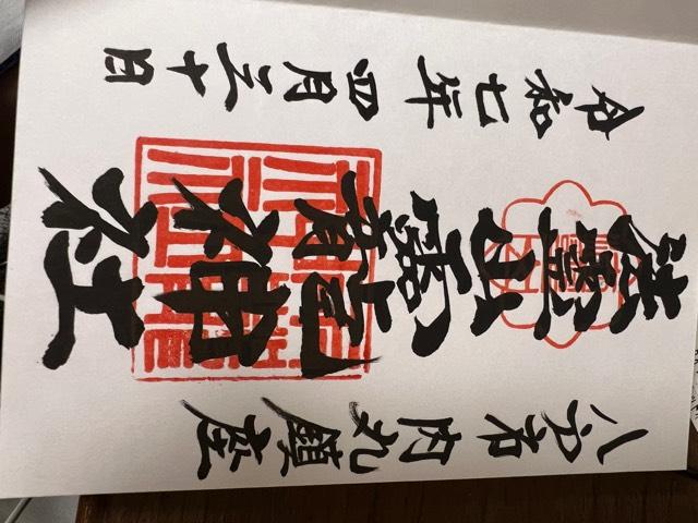 龗神社（法霊山おがみ神社）の御朱印1