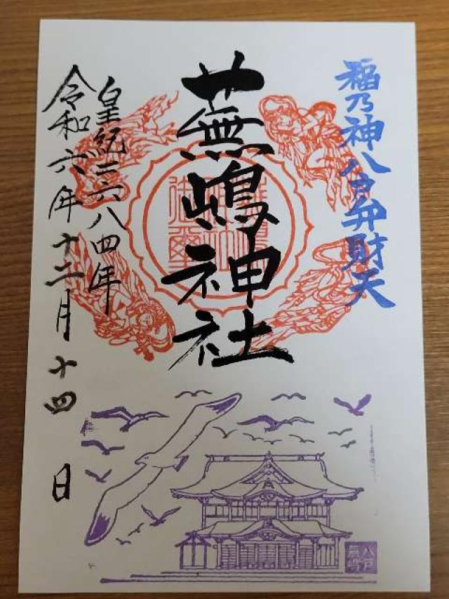 蕪嶋神社の御朱印3