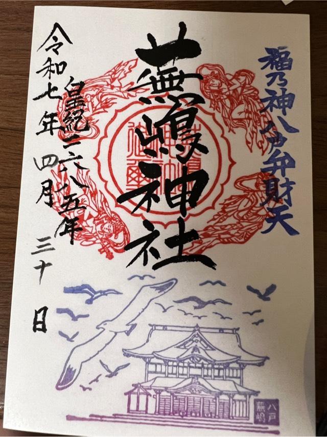 蕪嶋神社の御朱印1