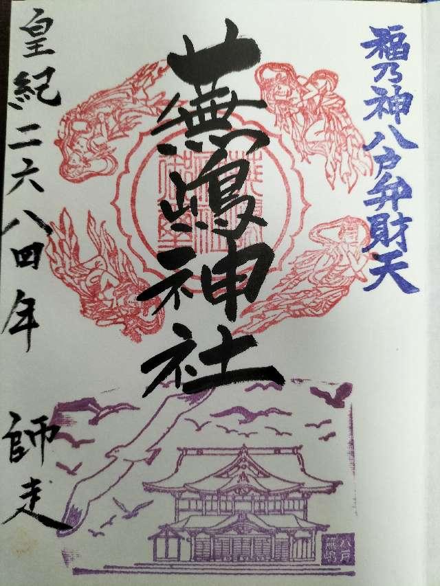 蕪嶋神社の御朱印6