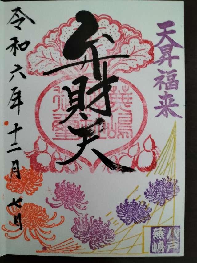 蕪嶋神社の御朱印5