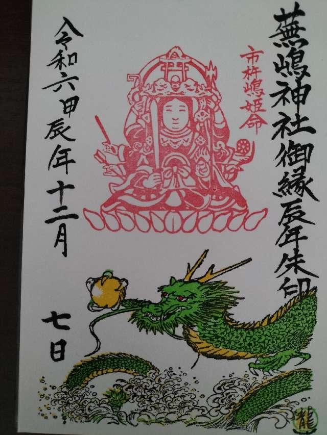蕪嶋神社の御朱印4