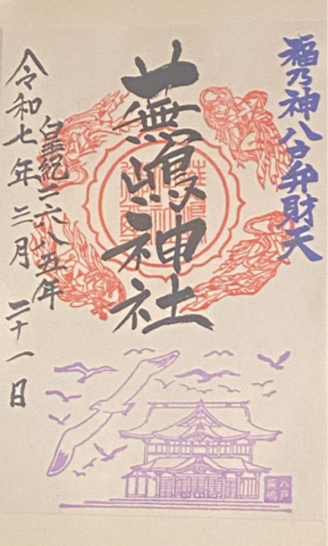 蕪嶋神社の御朱印2