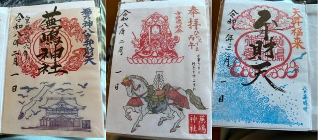 蕪嶋神社の御朱印2