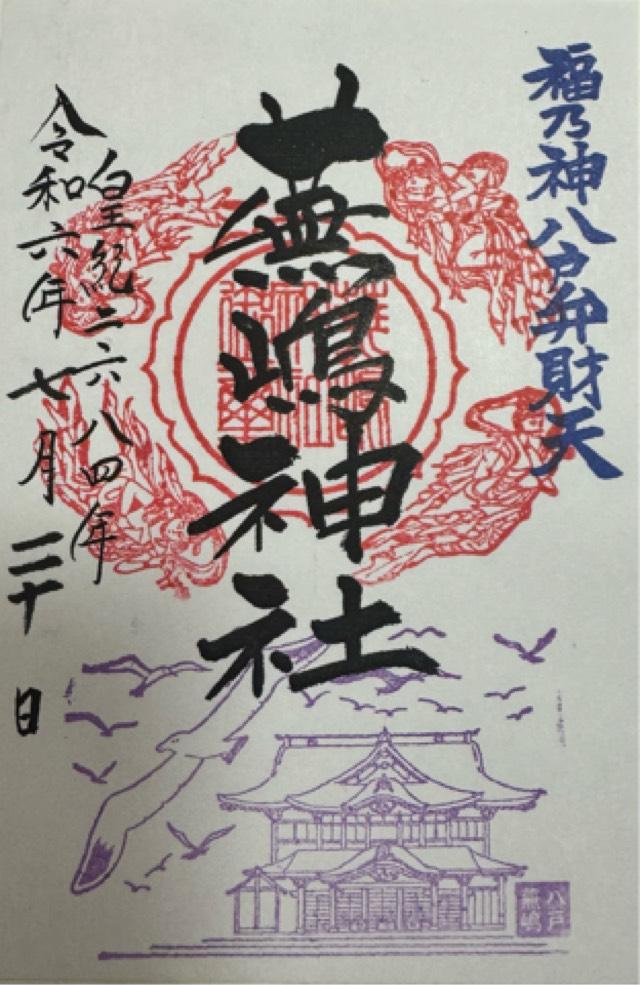 青森県八戸市大字鮫町字鮫56 蕪嶋神社の御朱印
