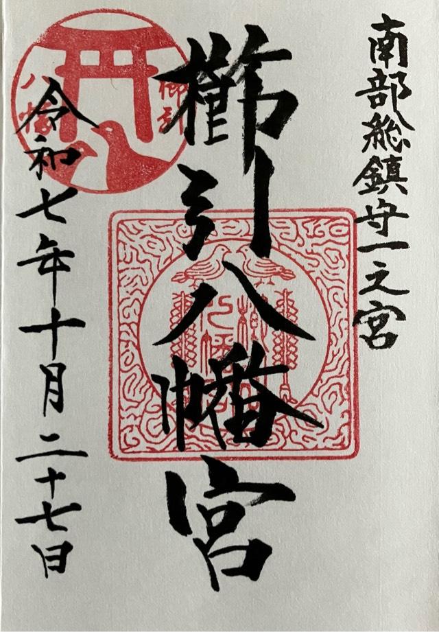 櫛引八幡宮の御朱印1