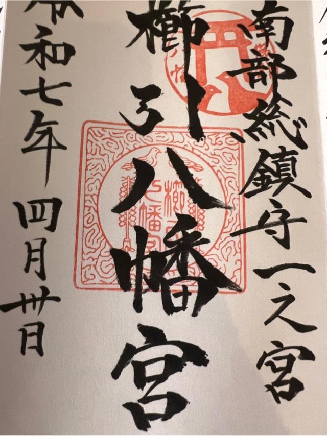 櫛引八幡宮の御朱印1