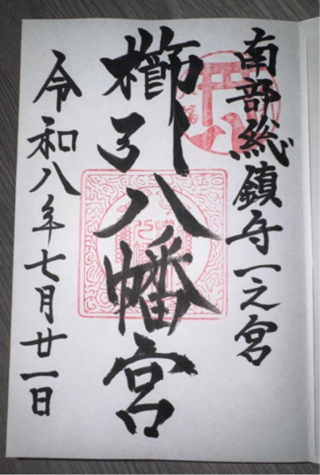 櫛引八幡宮の御朱印1