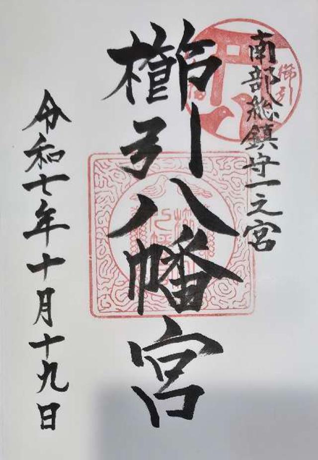 櫛引八幡宮の御朱印3