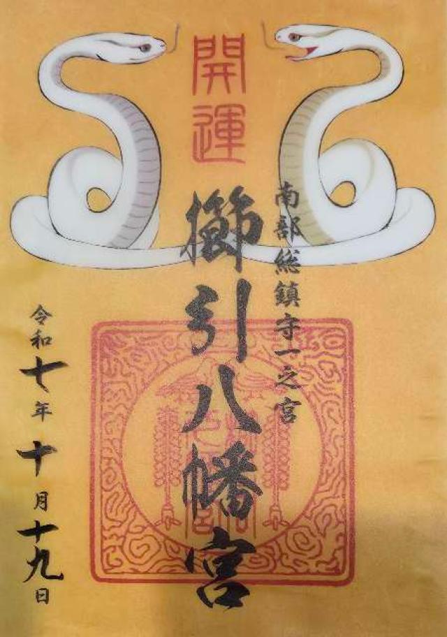 櫛引八幡宮の御朱印2