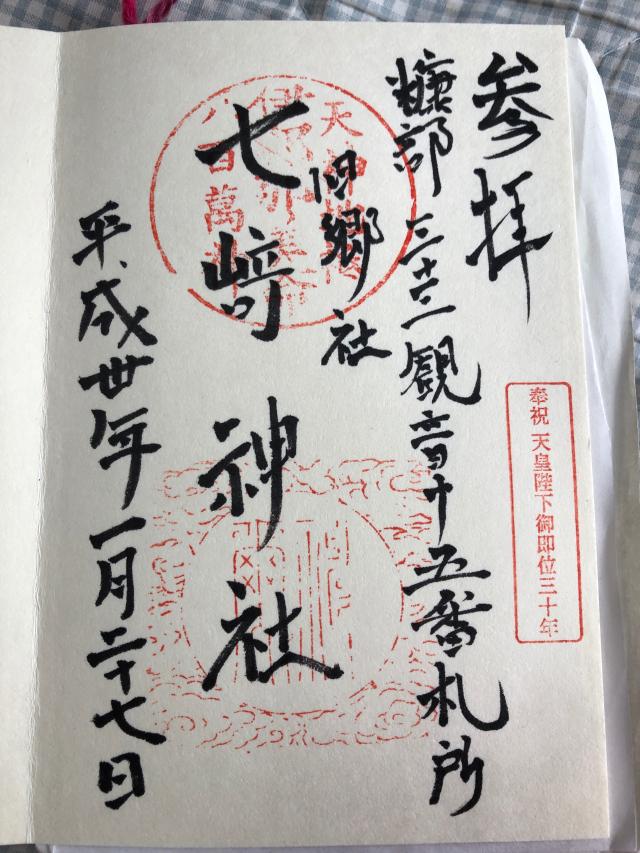 七崎神社の御朱印2