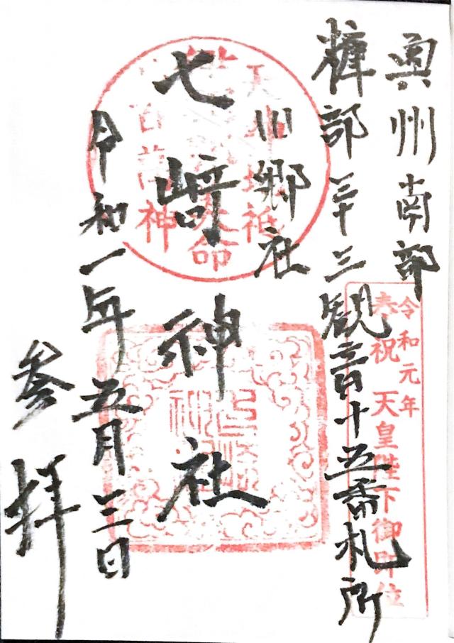 七崎神社の御朱印1