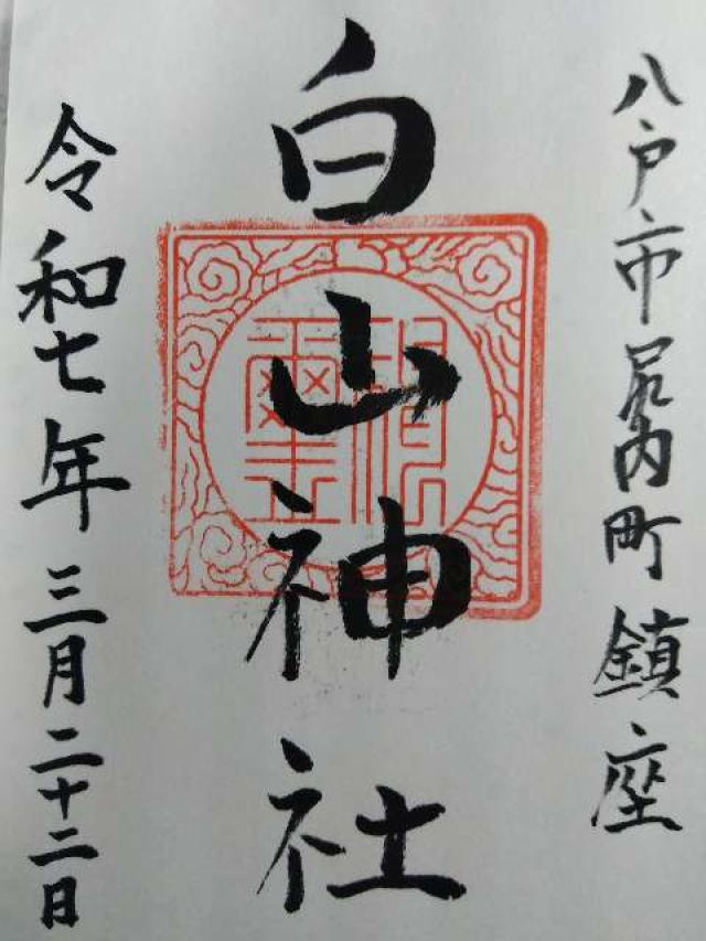 白山神社の御朱印2
