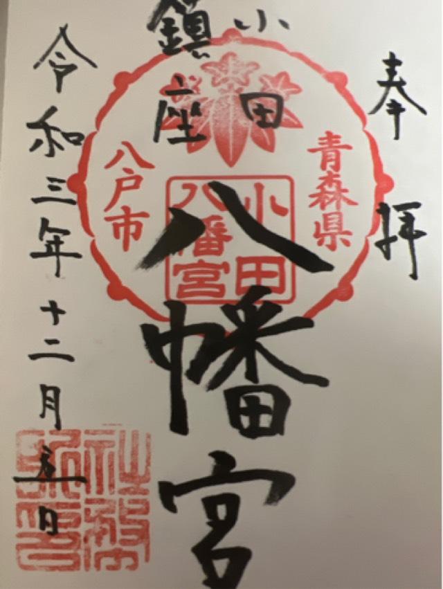 小田八幡宮の御朱印4