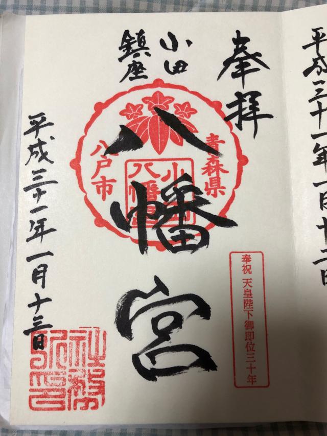 小田八幡宮の御朱印6