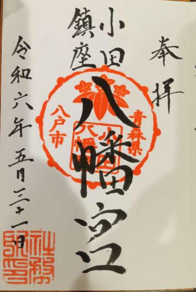 小田八幡宮の御朱印1