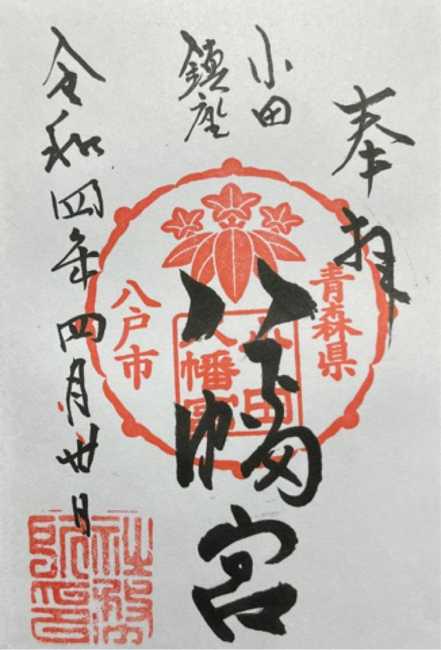 小田八幡宮の御朱印3