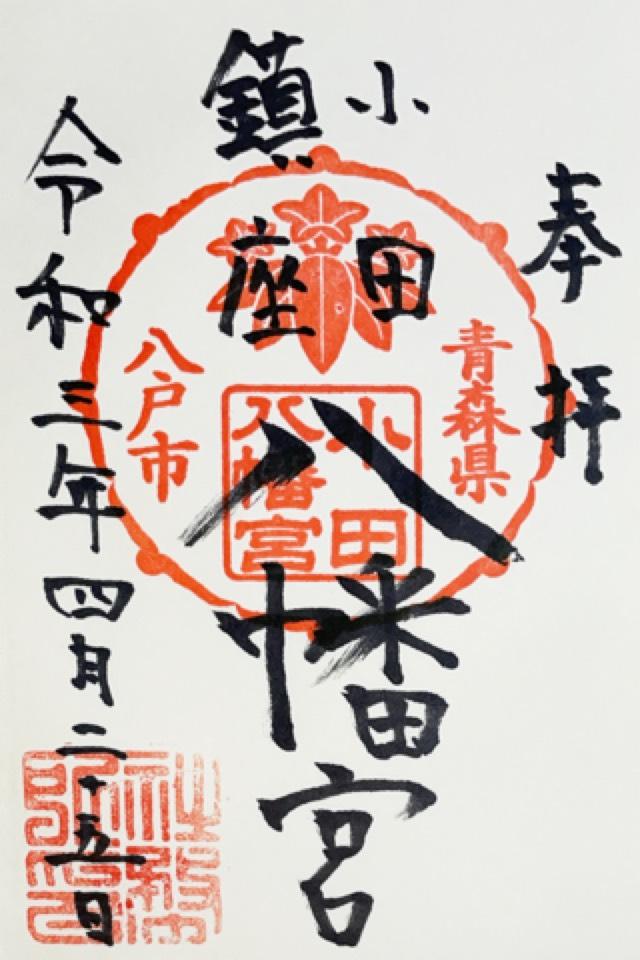 小田八幡宮の御朱印5