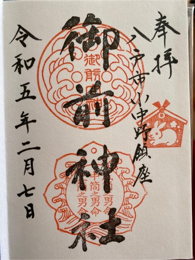 御前神社の御朱印5