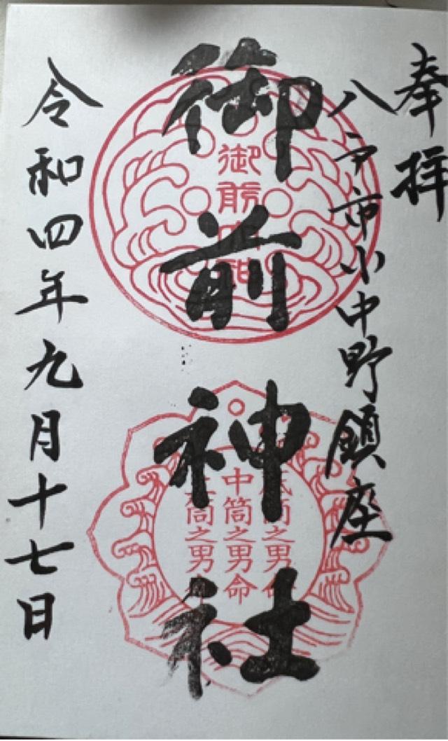 御前神社の御朱印6