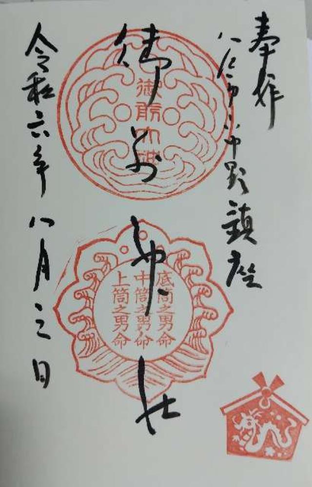 御前神社の御朱印3