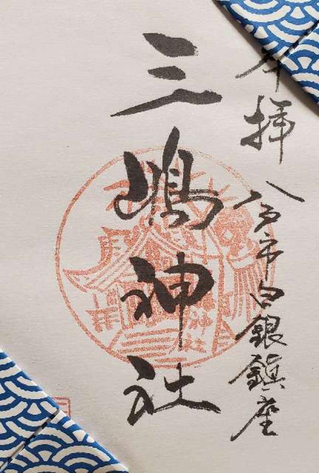 三島神社の御朱印5