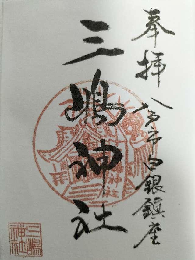 三島神社（三嶋神社）の御朱印1