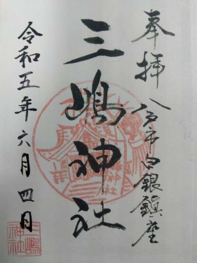 三島神社の御朱印6