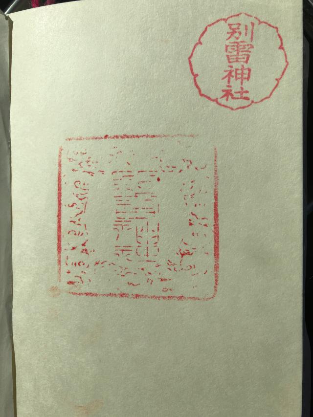 別雷神社の御朱印1