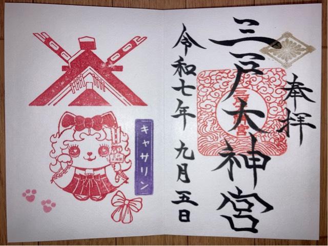 三戸大神宮の御朱印2