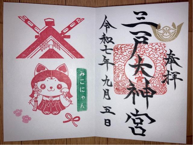 三戸大神宮の御朱印1