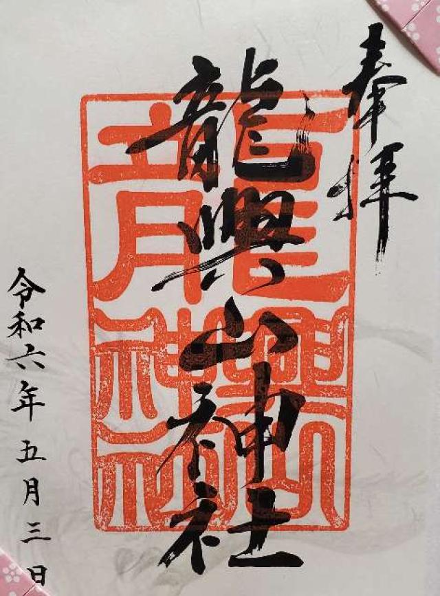 龍興山神社の御朱印1