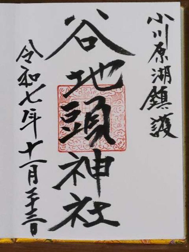 谷地頭神社の御朱印1