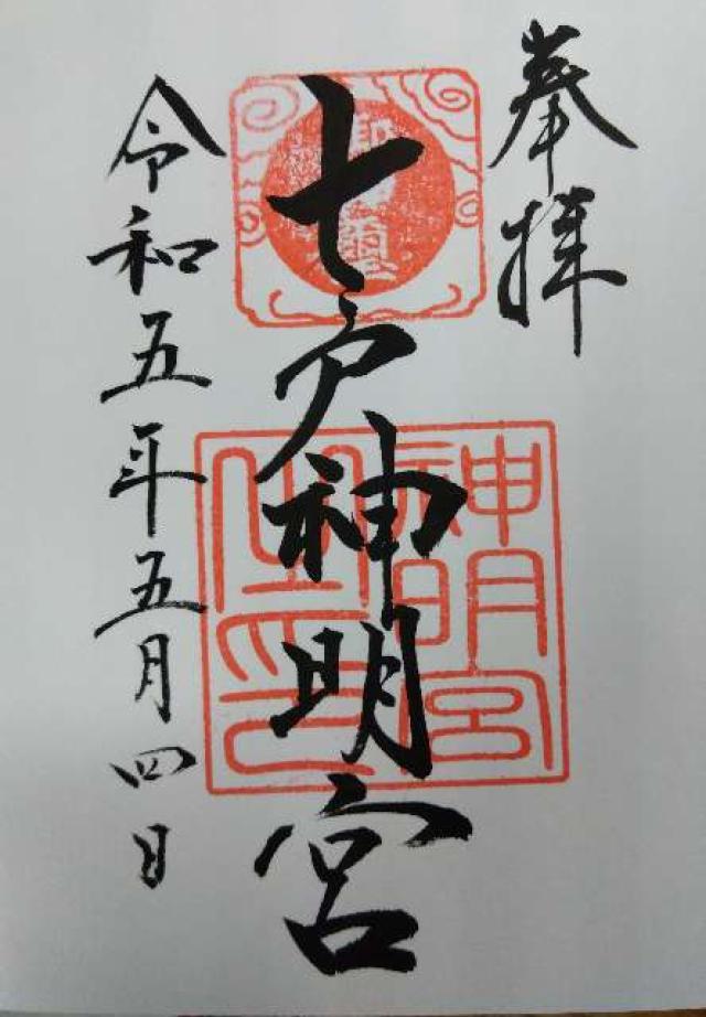 七戸神明宮の御朱印5