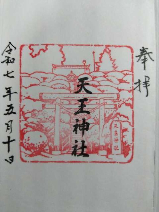 天王神社の御朱印2