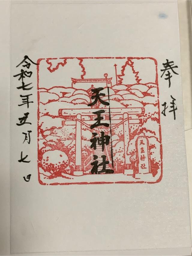 天王神社の御朱印1