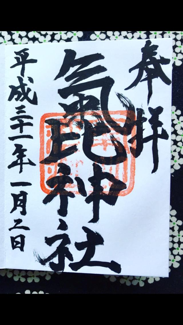 氣比神社の御朱印2