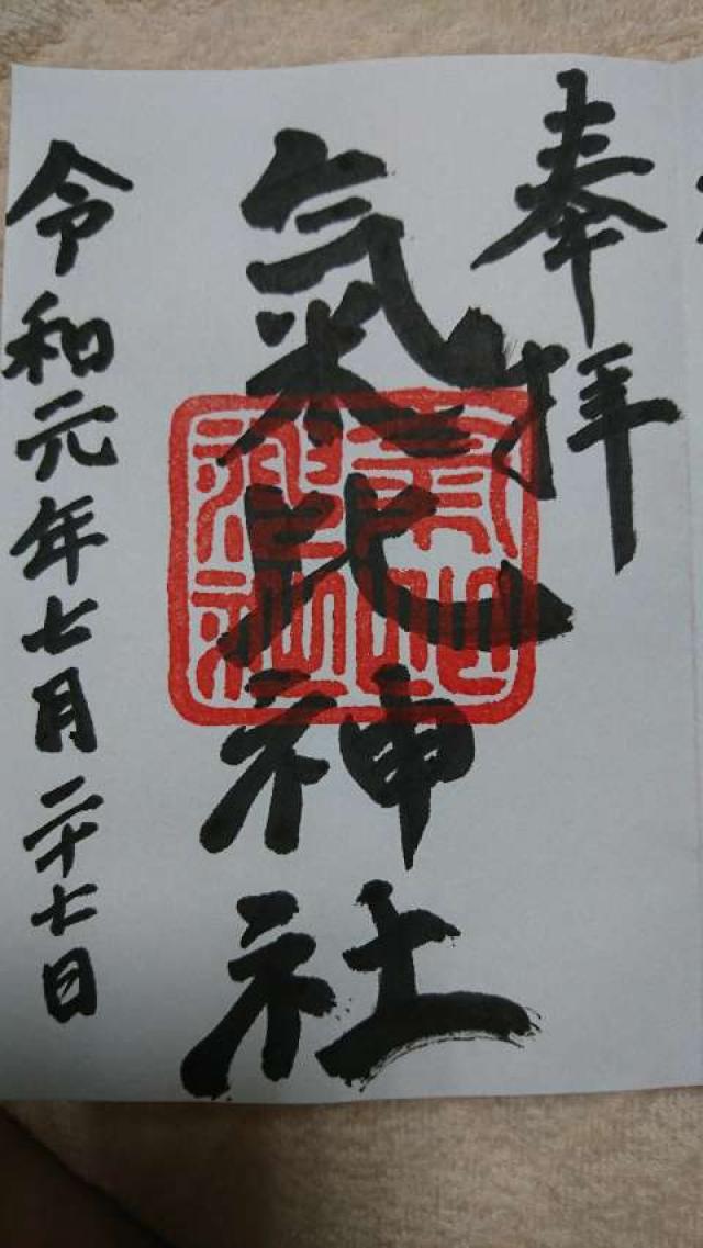 氣比神社の御朱印1