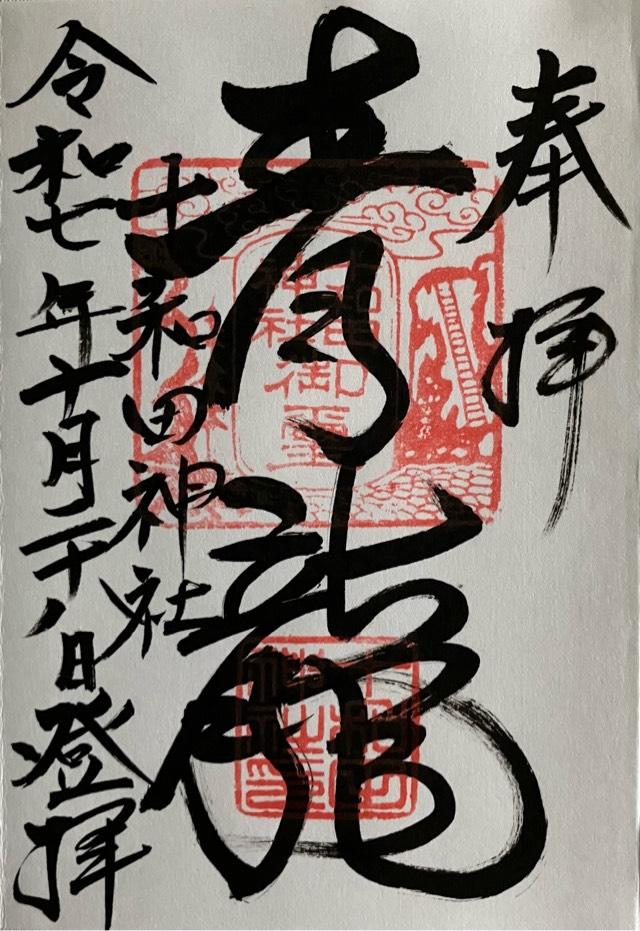 十和田神社の御朱印2