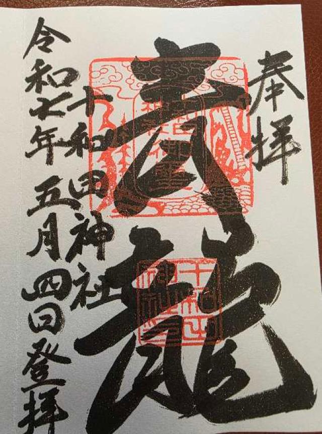 十和田神社の御朱印1