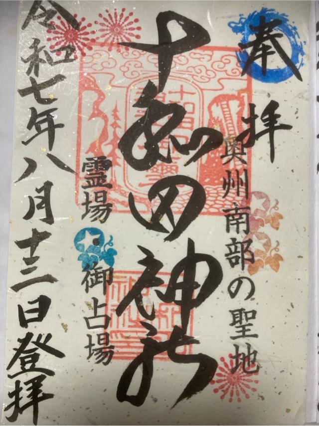 十和田神社の御朱印3