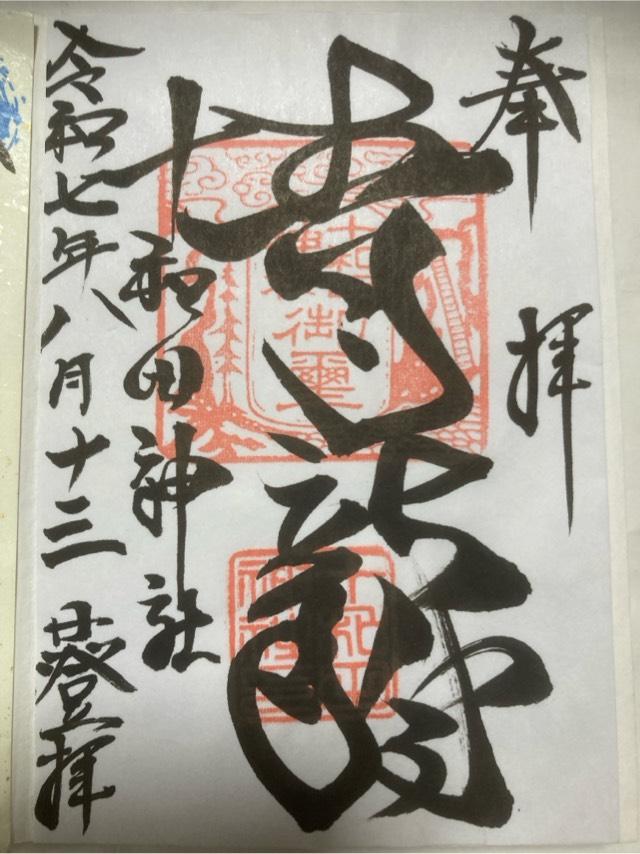 十和田神社の御朱印2