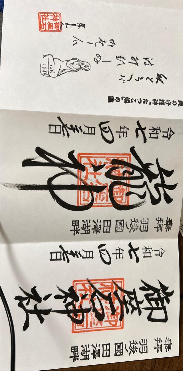十和田神社の御朱印2
